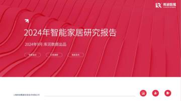 库润数据：2024年智能家居研究报告.pdf