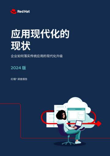 红帽：2024版应用现代化的现状报告.pdf