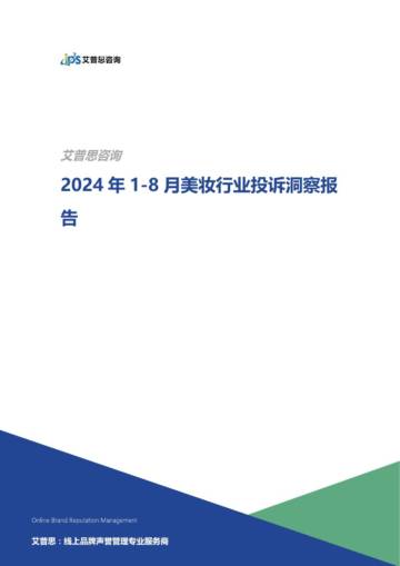 艾普思：2024年1-8月美妆行业投诉洞察报告.pdf
