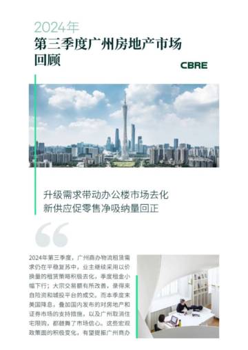 CBRE：2024年第三季度广州房地产市场回顾.pdf