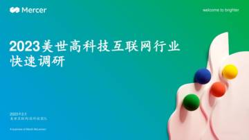 美世：2023美世高科技互联网行业快速调研报告.pdf