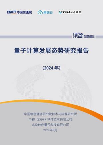 量子计算发展态势研究报告（2024年）.pdf