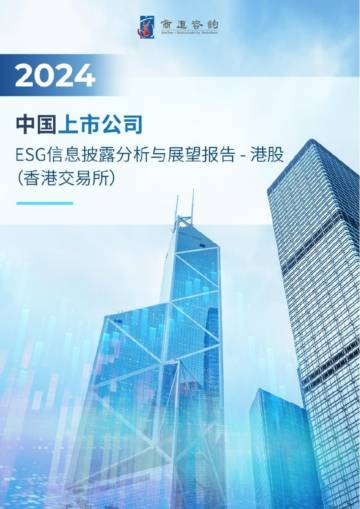 商道咨询：2024中国上市公司ESG信息披露分析与展望报告.pdf