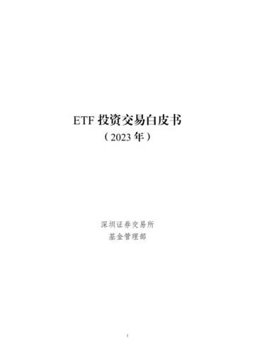 深圳证券交易所：ETF投资交易白皮书（2023年）.pdf