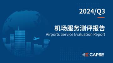 CAPSE：2024年第三季度机场服务测评报告.pdf