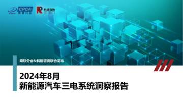 科瑞咨询：2024年8月新能源汽车三电系统洞察报告.pdf