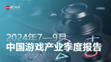 伽马数据：2024年7-9月中国游戏产业季度报告.pdf