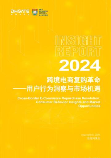 敦煌网集团：跨境电商复购革命 - 用户行为洞察与市场机遇.pdf