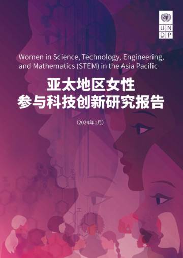 联合国开发计划署：2024亚太地区女性参与科技创新研究报告.pdf