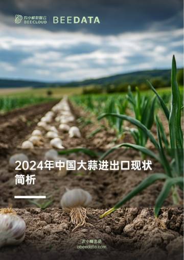 农小蜂：2024年中国大蒜进出口现状简析报告.pdf