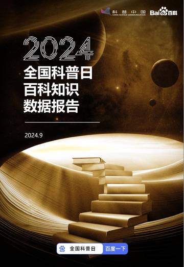 科普中国&百度百科：2024年全国科普日百科知识数据报告.pdf