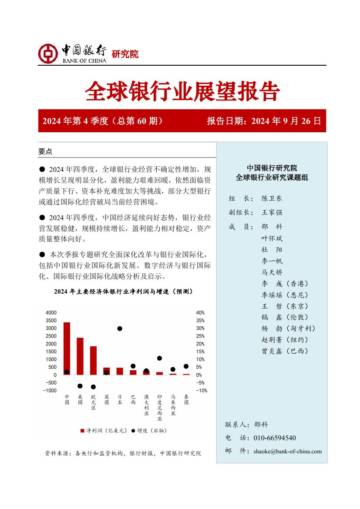 中国银行：中国银行全球银行业展望报告（2024年第4季度）.pdf