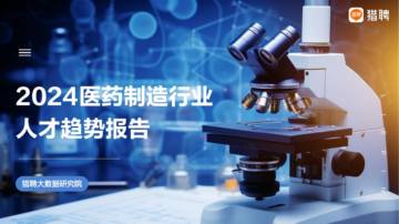 猎聘：2024医药制造行业人才趋势报告.pdf