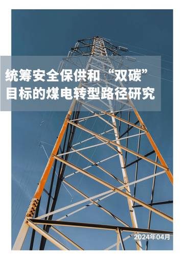 华北电力大学：2024统筹安全保供和“双碳”目标的煤电转型路径研究报告.pdf