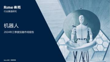 Rime：机器人2024年三季度投融市场报告.pdf