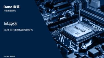 Rime：半导体2024年三季度投融市场报告.pdf