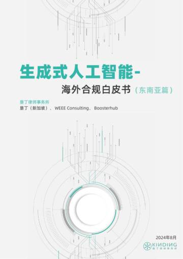 垦丁律师事务所：2024年生成式人工智能-海外合规白皮书（东南亚篇）.pdf