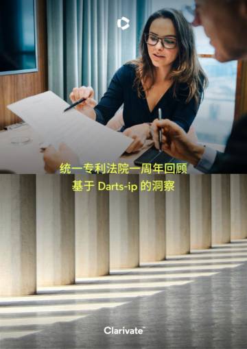 科睿唯安：2024统一专利法院一周年回顾 - 基于Darts - ip的洞察.pdf