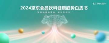 京东超市：2024年京东食品饮料健康趋势白皮书.pdf