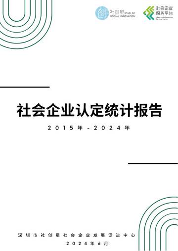 设创星：社会企业认定统计报告（2015年-2024年）.pdf