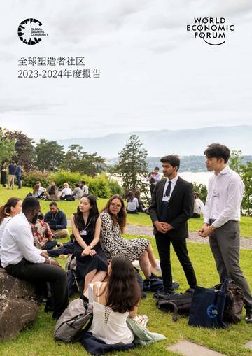 世界经济论坛：2023-2024年全球杰出青年社区年度报告.pdf