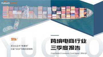 雨果跨境：2024跨境电商行业三季度报告.pdf
