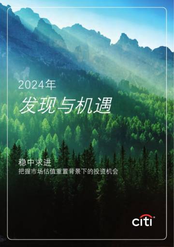 花旗集团：2024年财富展望报告 - 发现与机遇.pdf