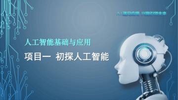 互联网：人工智能基础与应用—— 初探人工智能.pdf
