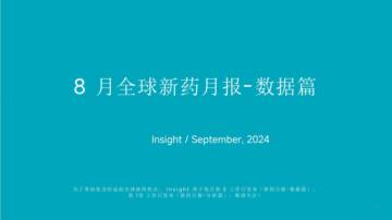 爱加密&Insight：2024年8月全球新药月度报告.pdf