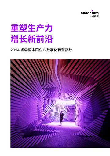埃森哲：2024埃森哲中国企业数字化转型指数：重塑生产力，增长新前沿.pdf
