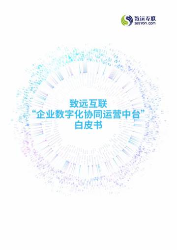 致远互联：企业数字化协同运营中台白皮书.pdf