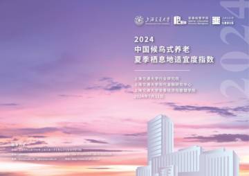 上海交通大学：2024中国候鸟式养老夏季栖息地适宜度指数报告.pdf