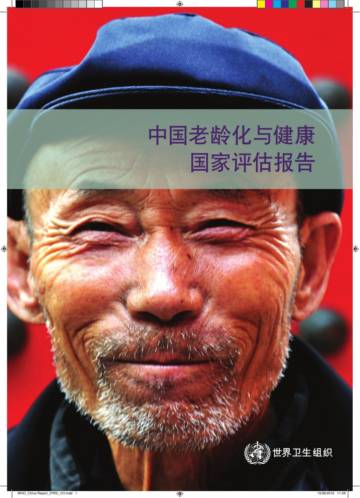 世界卫生组织：中国老龄化与健康国家评估报告.pdf