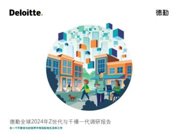 德勤：全球2024年Z世代和千禧一代调研报告-在一个不断变化的世界中有目的地生活和工作.pdf