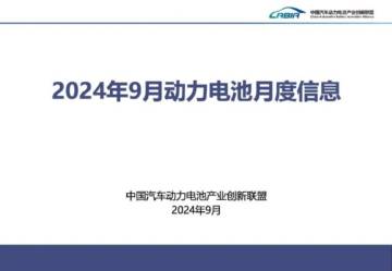 CABIA：2024年9月动力电池月度数据.pdf