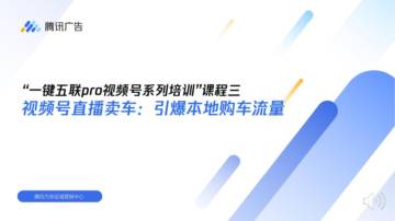 腾讯广告：视频号直播卖车 - 引爆本地购车流量.pdf