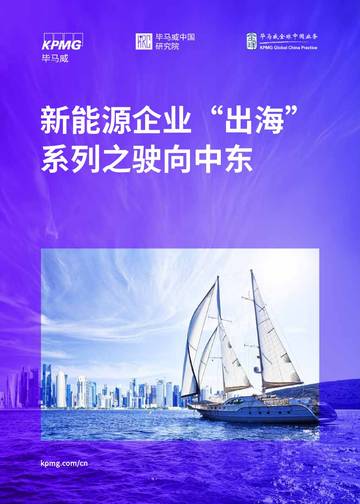 毕马威：新能源企业“出海”系列之驶向中东.pdf