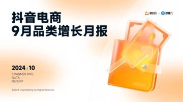 蝉妈妈：2024年抖音电商9月品类增长月报.pdf