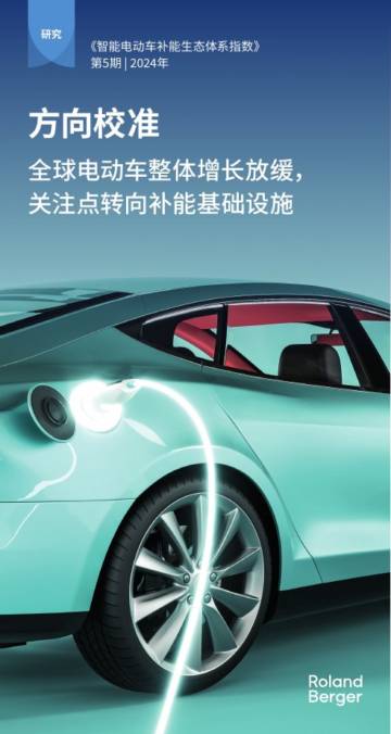罗兰贝格：2024年智能电动车补能生态体系指数 - 全球电动车整体增长放缓，关注点专项补能基础设施.pdf