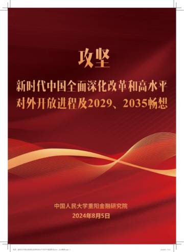 人大重阳：新时代中国全面深化改革和高水平对外开放进程及2029、2035畅想.pdf