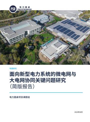电力圆桌：2024面向新型电力系统的微电网与大电网协同关键问题研究报告（简版）.pdf