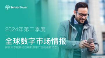 SensorTower：2024年第二季度全球数字市场情报.pdf