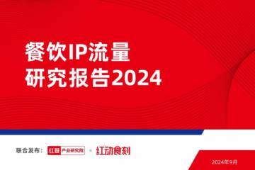 红餐：餐饮IP流量研究报告.pdf