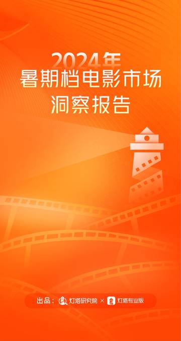 灯塔：2024年暑期档电影市场洞察报告.pdf