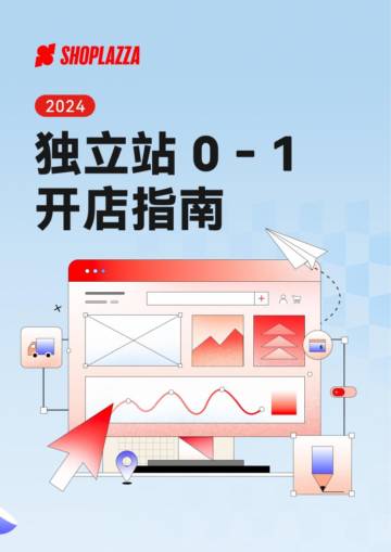 店匠科技：2024独立站 0-1开店指南.pdf