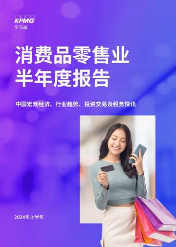毕马威：2024年上半年消费品零售行业分析报告.pdf