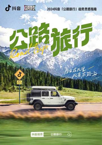抖音：2024年抖音公路旅行趋势灵感指南报告.pdf