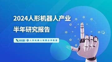 人形机器人场景应用联盟：2024人形机器人产业半年研究报告.pdf