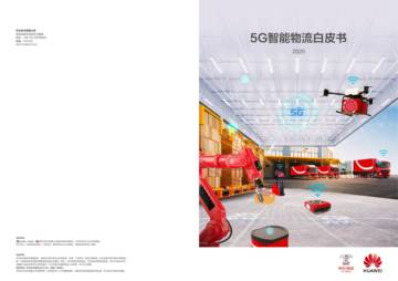 华为：5G智能物流白皮书.pdf