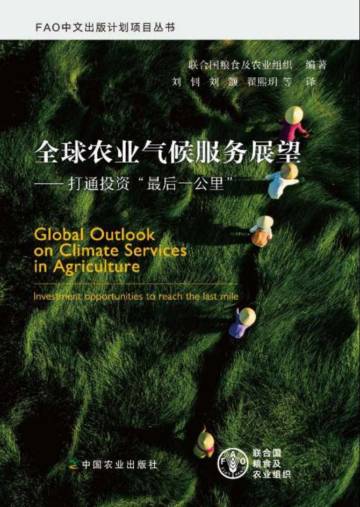 联合国粮农组织：全球农业气候服务展望 — 打通投资“最后一公里”.pdf